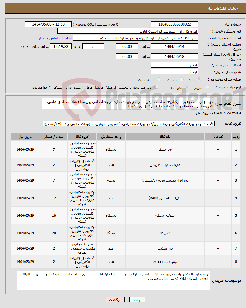 تصویر کوچک آگهی نیاز انتخاب تامین کننده-تهیه و ارسال تجهیزات یکپارچه سازی ، ایمن سازی و بهینه سازی ارتباطات امن بین ساختمان ستاد و تمامی شهرستانهای تابعه در استان ایلام (طبق فایل پیوستی)