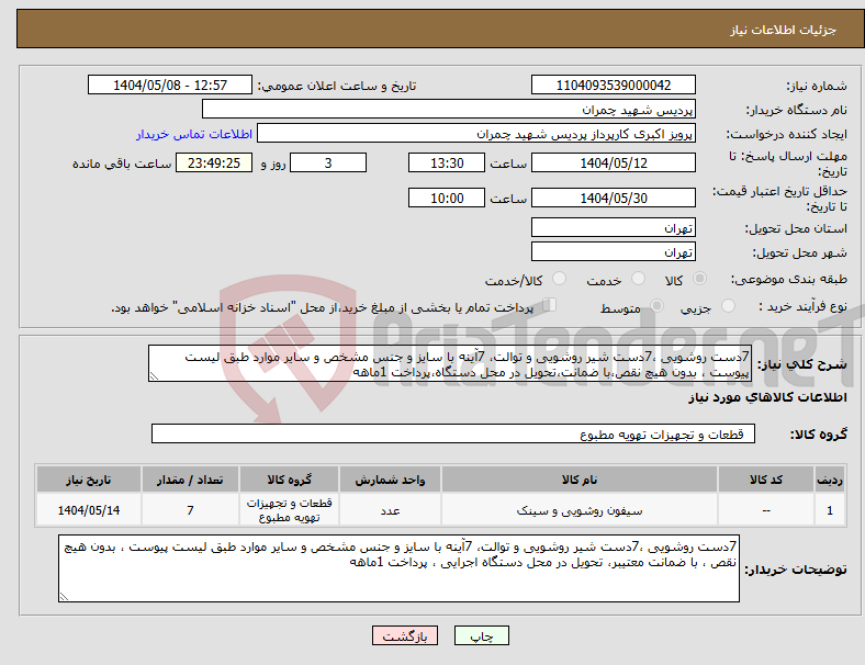تصویر کوچک آگهی نیاز انتخاب تامین کننده-7دست روشویی ،7دست شیر روشویی و توالت، 7آینه با سایز و جنس مشخص و سایر موارد طبق لیست پیوست ، بدون هیچ نقص،با ضمانت،تحویل در محل دستگاه،پرداخت 1ماهه
