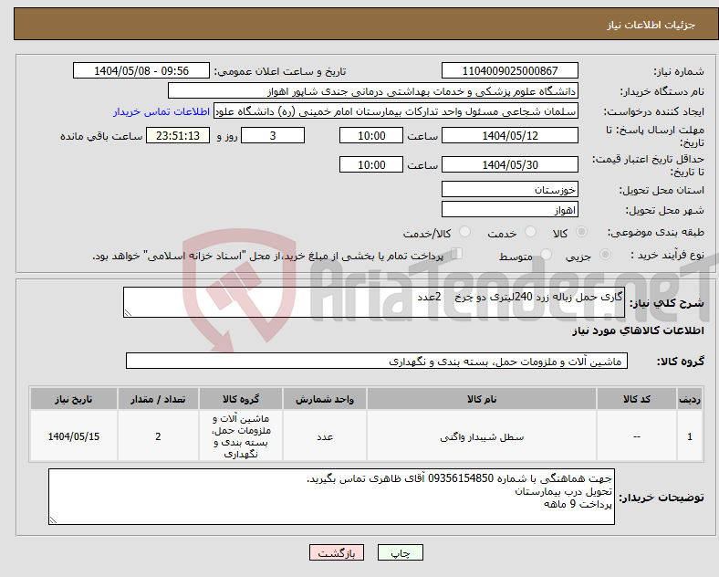 تصویر کوچک آگهی نیاز انتخاب تامین کننده-گاری حمل زباله زرد 240لیتری دو چرخ 2عدد