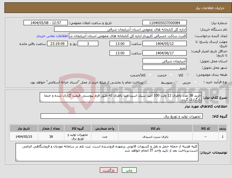 تصویر کوچک آگهی نیاز انتخاب تامین کننده-خرید 38 عدد باطری 12 ولت 100 آمپر سیلد اسید صبا باطری که طبق فرم پیوستی قیمت گزاری شده و حتما بارگزاری گردد.