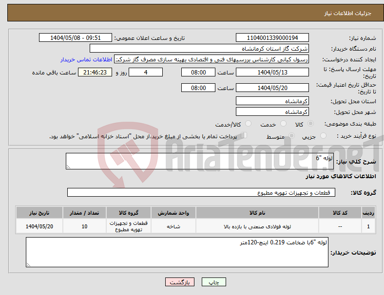 تصویر کوچک آگهی نیاز انتخاب تامین کننده-لوله "6