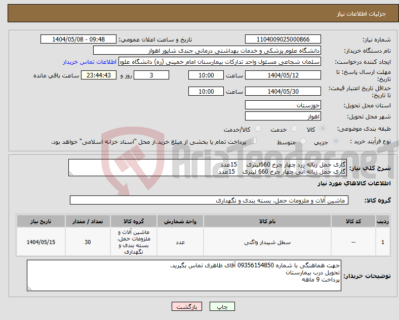 تصویر کوچک آگهی نیاز انتخاب تامین کننده-گاری حمل زباله زرد چهار چرخ 660لیتری 15عدد گاری حمل زباله آبی چهار چرخ 660 لیتری 15عدد