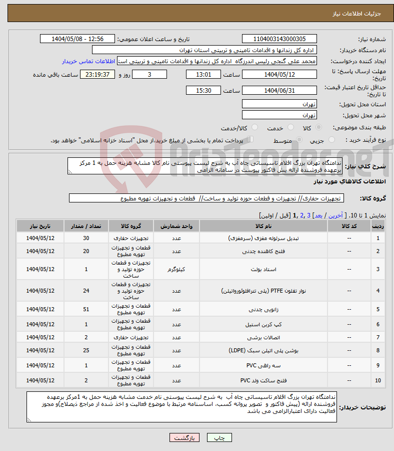 تصویر کوچک آگهی نیاز انتخاب تامین کننده-ندامتگاه تهران بزرگ اقلام تاسیساتی چاه آب به شرح لیست پیوستی نام کالا مشابه هزینه حمل به 1 مرکز برعهده فروشنده ارائه یش فاکتور پیوست در سامانه الزامی