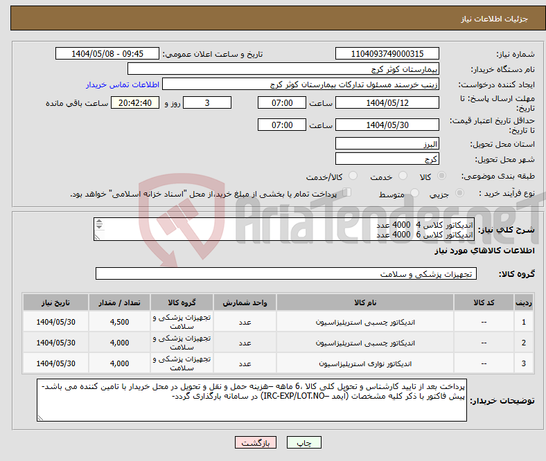 تصویر کوچک آگهی نیاز انتخاب تامین کننده-اندیکاتور کلاس 4 4000 عدد اندیکاتور کلاس 6 4000 عدد تست کلاس 5 4500عدد