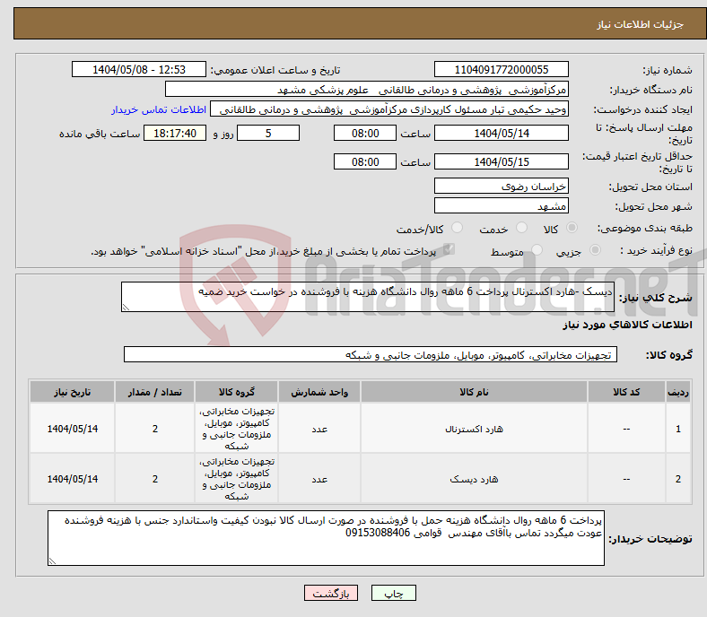 تصویر کوچک آگهی نیاز انتخاب تامین کننده-دیسک -هارد اکسترنال پرداخت 6 ماهه روال دانشگاه هزینه با فروشنده در خواست خرید ضمیه