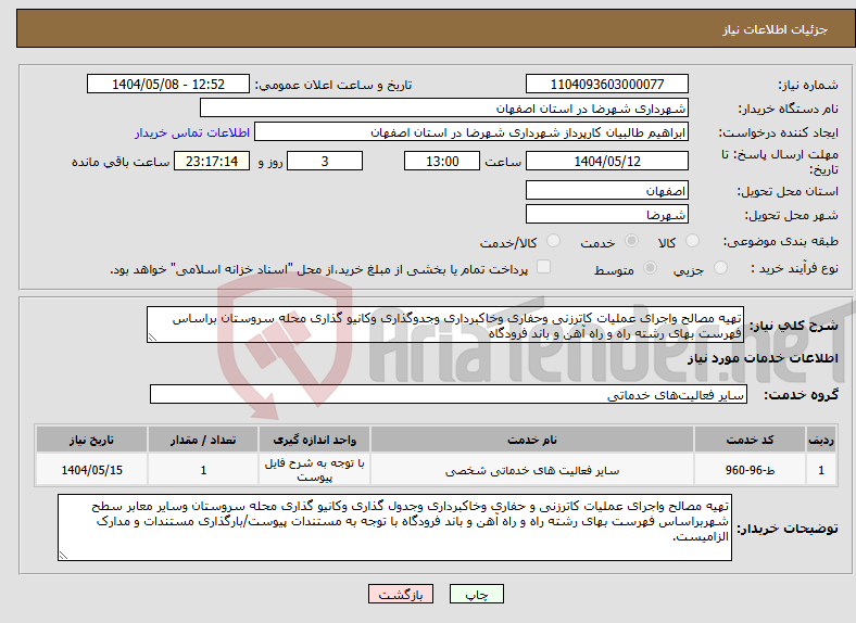 تصویر کوچک آگهی نیاز انتخاب تامین کننده-تهیه مصالح واجرای عملیات کاترزنی وحفاری وخاکبرداری وجدوگذاری وکانیو گذاری محله سروستان براساس فهرست بهای رشته راه و راه آهن و باند فرودگاه 