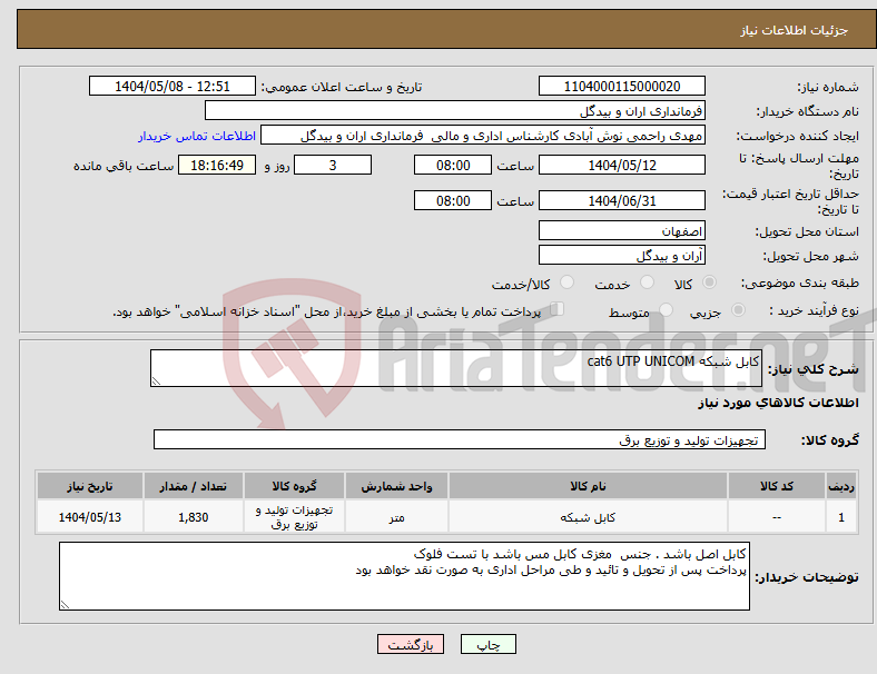 تصویر کوچک آگهی نیاز انتخاب تامین کننده-کابل شبکه cat6 UTP UNICOM