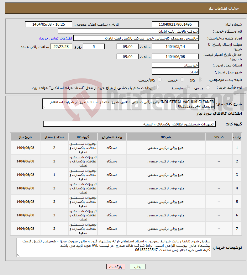 تصویر کوچک آگهی نیاز انتخاب تامین کننده-INDUSTRIAL VACUUM CLEANER جارو برقی صنعتی مطابق شرح تقاضا و اسناد مندرج در شرایط استعلام محمدی 06153223547