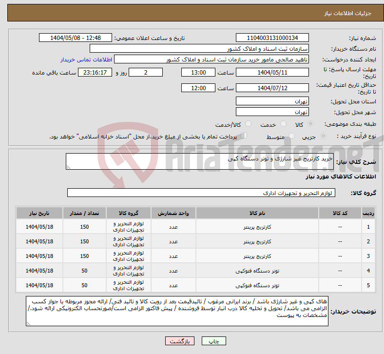 تصویر کوچک آگهی نیاز انتخاب تامین کننده-خرید کارتریج غیر شارژی و تونر دستگاه کپی