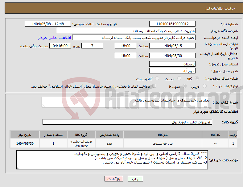 تصویر کوچک آگهی نیاز انتخاب تامین کننده-ایجاد پنل خورشیدی در ساختمان سرپرستی بانک 