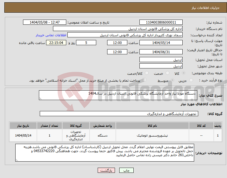 تصویر کوچک آگهی نیاز انتخاب تامین کننده- دستگاه مورد نیاز واحد آزمایشگاه پزشکی قانونی استان اردبیل در سال1404