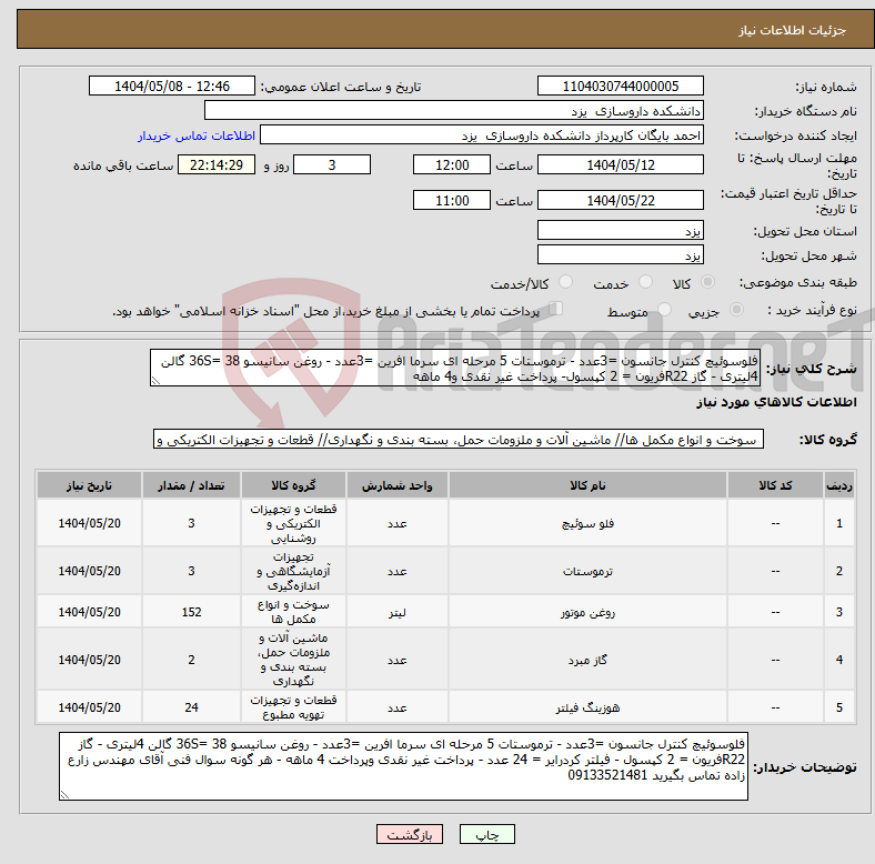 تصویر کوچک آگهی نیاز انتخاب تامین کننده-فلوسوئیچ کنترل جانسون =3عدد - ترموستات 5 مرحله ای سرما افرین =3عدد - روغن سانیسو 36S= 38 گالن 4لیتری - گاز R22فریون = 2 کپسول- پرداخت غیر نقدی و4 ماهه