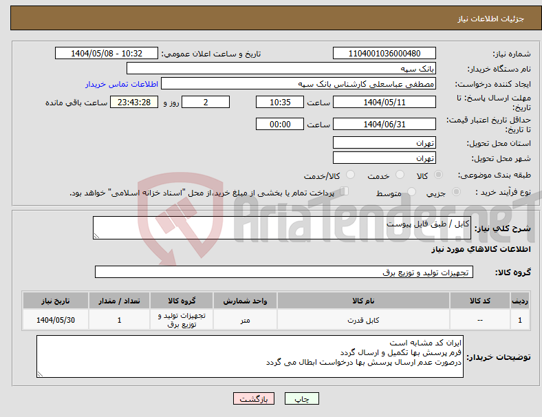 تصویر کوچک آگهی نیاز انتخاب تامین کننده-کابل / طبق فایل پیوست