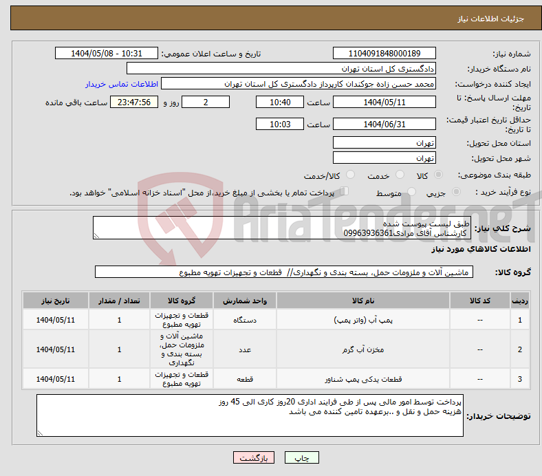 تصویر کوچک آگهی نیاز انتخاب تامین کننده-طبق لیست پیوست شده کارشناس آقای مرادی09963936361