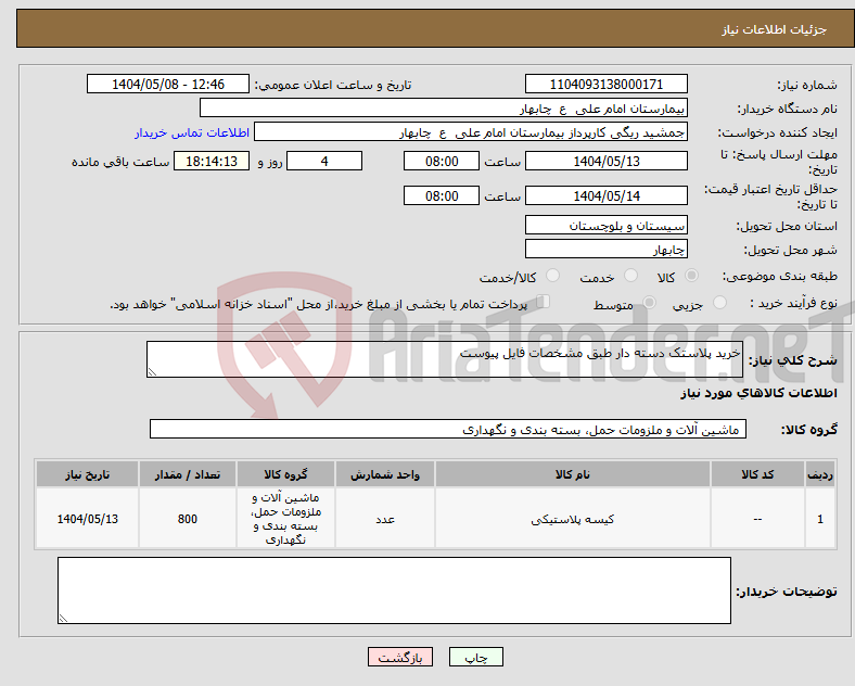 تصویر کوچک آگهی نیاز انتخاب تامین کننده-خرید پلاستک دسته دار طبق مشخصات فایل پیوست