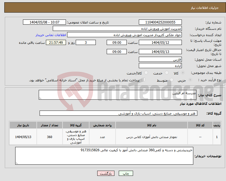 تصویر کوچک آگهی نیاز انتخاب تامین کننده-مدرسه ام البنین