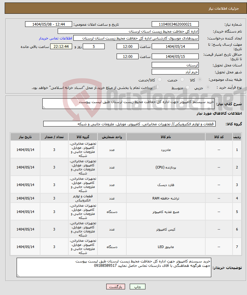 تصویر کوچک آگهی نیاز انتخاب تامین کننده-خرید سیستم کامپیوتر جهت اداره کل حفاظت محیط زیست لرستان طبق لیست پیوست