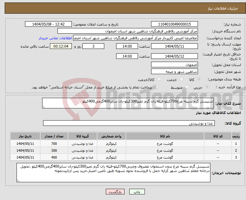 تصویر کوچک آگهی نیاز انتخاب تامین کننده-شنیسل گرم سینه مرغ700کیلو-فیله ران گرم تمیز300کیلو-ران سایز400گرمی400کیلو