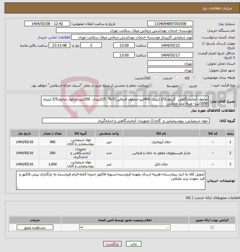 تصویر کوچک آگهی نیاز انتخاب تامین کننده-محلول آزمایشگاهی گزیلول2/5 لیتری 400لیتر-محلول فرمالین37% 2/5لیتری 200لیتر-محلول متانول2/5 لیتری 1000لیتر- صرفا برند مجللی