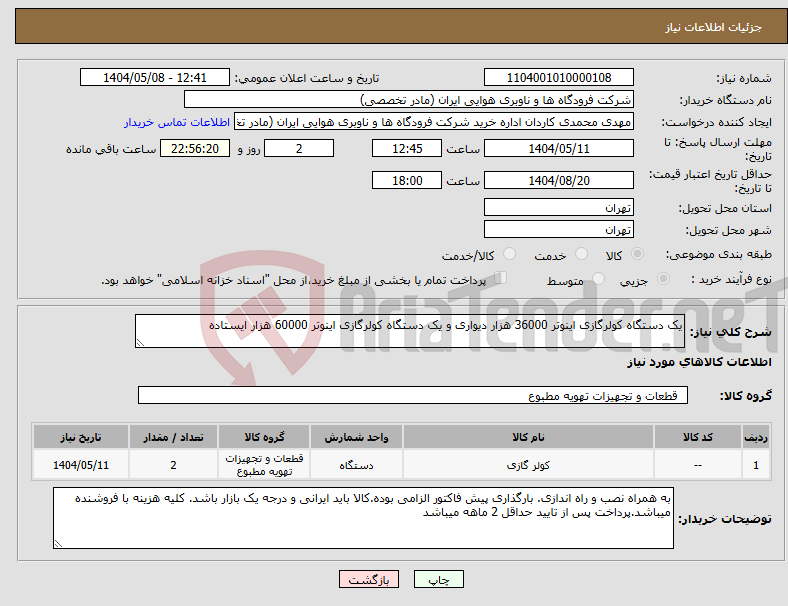 تصویر کوچک آگهی نیاز انتخاب تامین کننده-یک دستگاه کولرگازی اینوتر 36000 هزار دیواری و یک دستگاه کولرگازی اینوتر 60000 هزار ایستاده 