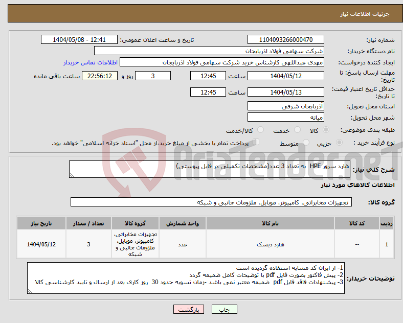 تصویر کوچک آگهی نیاز انتخاب تامین کننده-هارد سرور HPE به تعداد 3 عدد(مشخصات تکمیلی در فایل پیوستی)