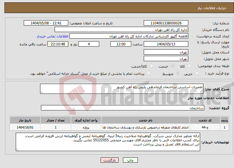 تصویر کوچک آگهی نیاز انتخاب تامین کننده-تعمیرات اساسی ساختمان فرماندهی پلیس راه آهن کشور