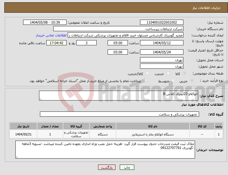 تصویر کوچک آگهی نیاز انتخاب تامین کننده-اتوکلاو 23لیتری کلاس B