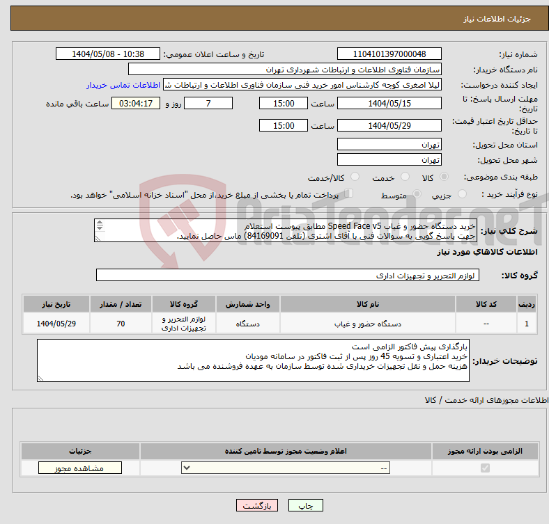 تصویر کوچک آگهی نیاز انتخاب تامین کننده-خرید دستگاه حضور و غیاب Speed Face v5 مطابق پیوست استعلام جهت پاسخ گویی به سوالات فنی با آقای اشتری (تلفن 84169091) ماس حاصل نمایید. 