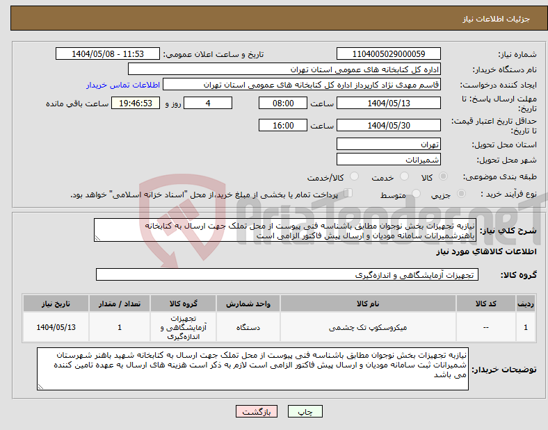 تصویر کوچک آگهی نیاز انتخاب تامین کننده-نیازبه تجهیزات بخش نوجوان مطابق باشناسه فنی پیوست از محل تملک جهت ارسال به کتابخانه باهنرشمیرانات سامانه مودیان و ارسال پیش فاکتور الزامی است