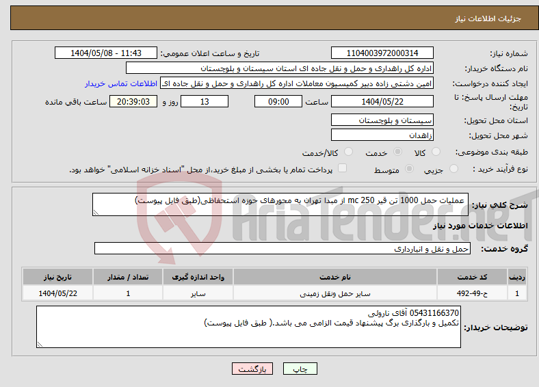 تصویر کوچک آگهی نیاز انتخاب تامین کننده- عملیات حمل 1000 تن قیر mc 250 از مبدا تهران به محورهای حوزه استحفاظی(طبق فایل پیوست)