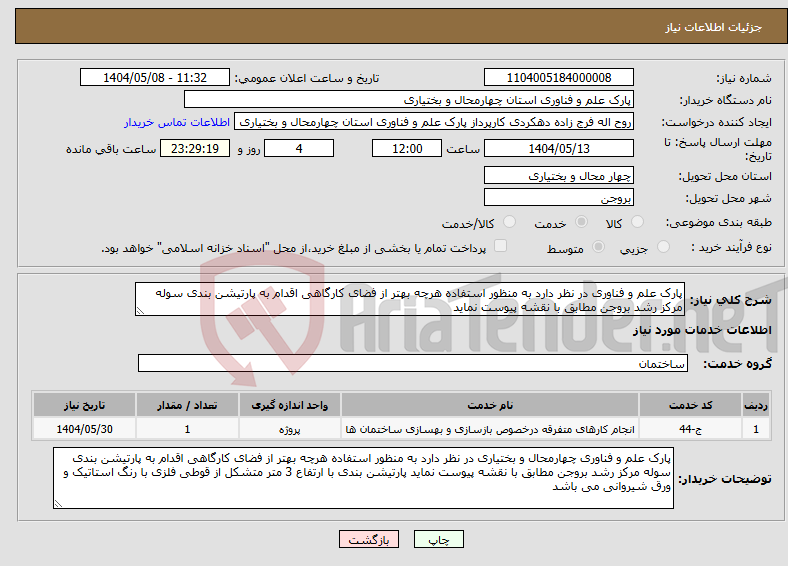تصویر کوچک آگهی نیاز انتخاب تامین کننده-پارک علم و فناوری در نظر دارد به منظور استفاده هرچه بهتر از فضای کارگاهی اقدام به پارتیشن بندی سوله مرکز رشد بروجن مطابق با نقشه پیوست نماید 