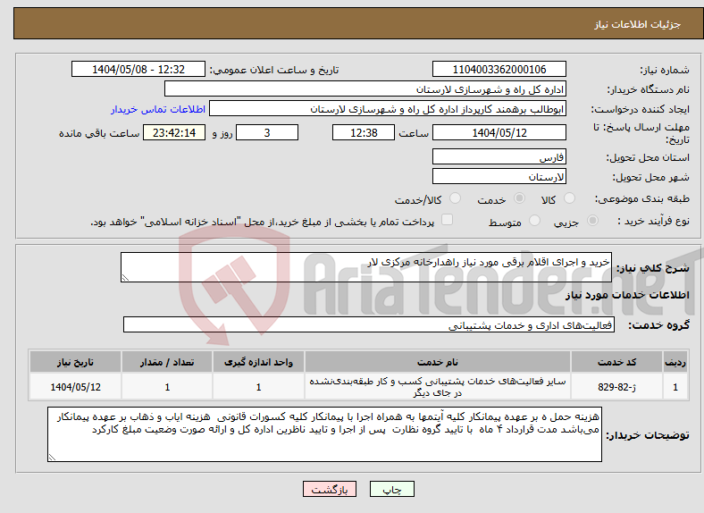 تصویر کوچک آگهی نیاز انتخاب تامین کننده-خرید و اجرای اقلام برقی مورد نیاز راهدارخانه مرکزی لار
