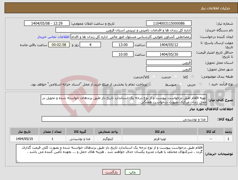 تصویر کوچک آگهی نیاز انتخاب تامین کننده-تهیه اقلام طبق درخواست پیوست و از نوع درجه یک استاندارد تاریخ دار طبق برندهای خواسته شده و تحویل در محل زندان مرکزی بصورت درخواست هفتگی .