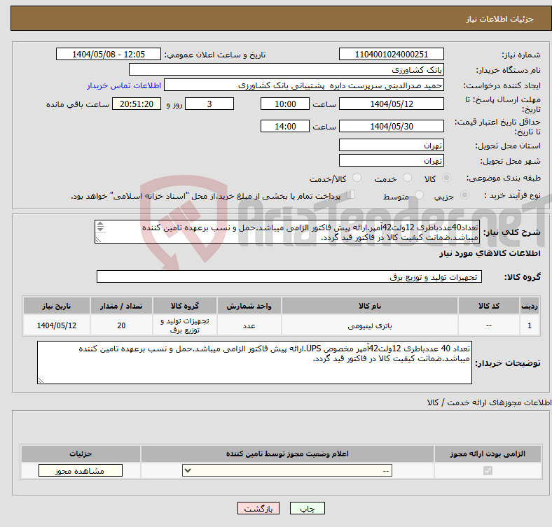 تصویر کوچک آگهی نیاز انتخاب تامین کننده-تعداد40عددباطری 12ولت42آمپر.ارائه پیش فاکتور الزامی میباشد.حمل و نسب برعهده تامین کننده میباشد.ضمانت کیفیت کالا در فاکتور قید گردد. 