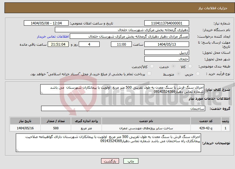 تصویر کوچک آگهی نیاز انتخاب تامین کننده-اجرای سنگ فرش با سنگ معدن به طول تقریبی 500 متر مربع اولویت با پیمانکاران شهرستان می باشد شماره تماس دهیار09143524369