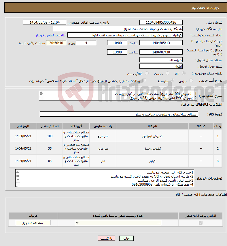 تصویر کوچک آگهی نیاز انتخاب تامین کننده-1- کفپوش (100متر مربع) مشخضات فنی در فایل پیوست 2-کقپوش PVC انتی باکتریال رولی (35متر مربع) 3-قرنیز مخصوص (83متر)CAPPING-COVE FORMER