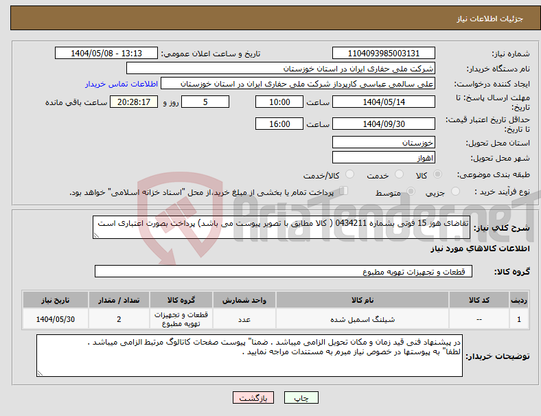 تصویر کوچک آگهی نیاز انتخاب تامین کننده-تقاضای هوز 15 فوتی بشماره 0434211 ( کالا مطابق با تصویر پیوست می باشد) پرداخت بصورت اعتباری است