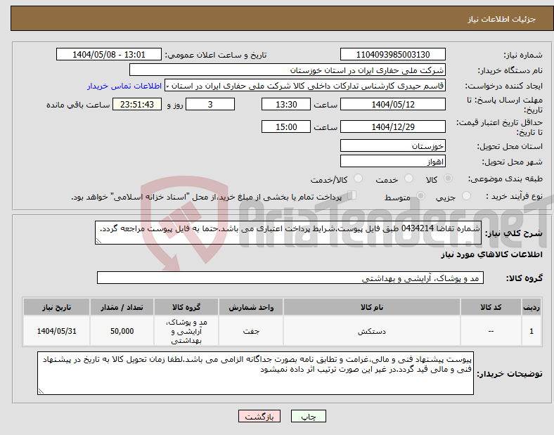 تصویر کوچک آگهی نیاز انتخاب تامین کننده-شماره تقاضا 0434214 طبق فایل پیوست.شرایط پرداخت اعتباری می باشد.حتما به فایل پیوست مراجعه گردد.