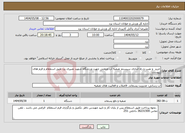 تصویر کوچک آگهی نیاز انتخاب تامین کننده-خرید و نصب و راه اندازی سیستم تصفیه آب صنعتی جهت ورزشگاه شهید نصیری یزد طبق استعلام و فرم های پیوست .