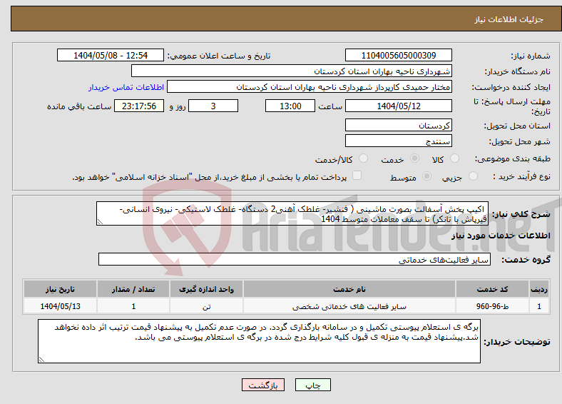 تصویر کوچک آگهی نیاز انتخاب تامین کننده- اکیپ پخش آسفالت بصورت ماشینی ( فنشیر- غلطک آهنی2 دستگاه- غلطک لاستیکی- نیروی انسانی- قیرپاش با تانکر) تا سقف معاملات متوسط 1404