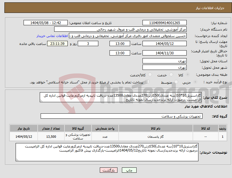 تصویر کوچک آگهی نیاز انتخاب تامین کننده-گازاستریل10*10(سه عددی)50کارتن270عددی معادل13500عدد-دریافت تاییدیه ازمرکزورعایت قوانین اداره کل الزامیست درصورت ارائه برندجدیدارسال نمونه تاتاریخ