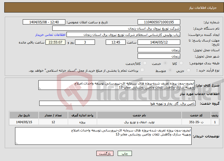تصویر کوچک آگهی نیاز انتخاب تامین کننده-ایجرود-بدون پروژه تعریف شده-پروژه های سرمایه ای-نیرورسانی،توسعه واحداث،اصلاح وبهینه سازی وکاهش تلفات وتامین روشنایی معابر-12