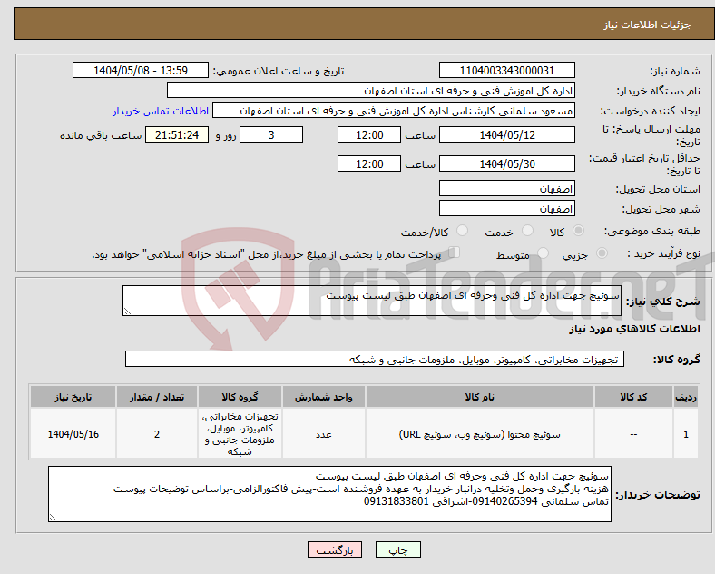 تصویر کوچک آگهی نیاز انتخاب تامین کننده-سوئیچ جهت اداره کل فنی وحرفه ای اصفهان طبق لیست پیوست
