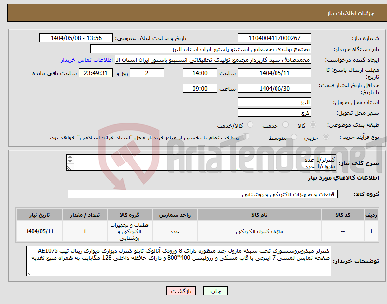 تصویر کوچک آگهی نیاز انتخاب تامین کننده-کنترلر/1 عدد ماژول/1 عدد ترانس میتر رطوبت نسبی و دمای هوای آزاد با قابلیت تنظیمZERO-SPAN(6عدد) تابلو برق و کنترل /1 دستگاه نمایشگر/1 عدد 