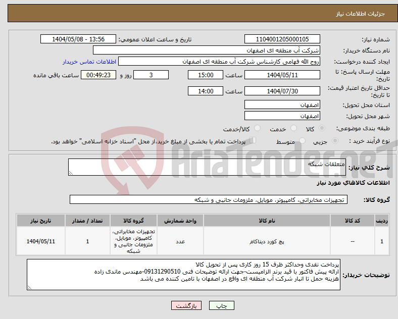تصویر کوچک آگهی نیاز انتخاب تامین کننده-متعلقات شبکه