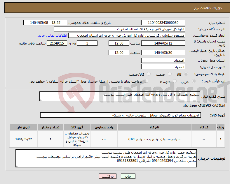 تصویر کوچک آگهی نیاز انتخاب تامین کننده-سوئیچ جهت اداره کل فنی وحرفه ای اصفهان طبق لیست پیوست
