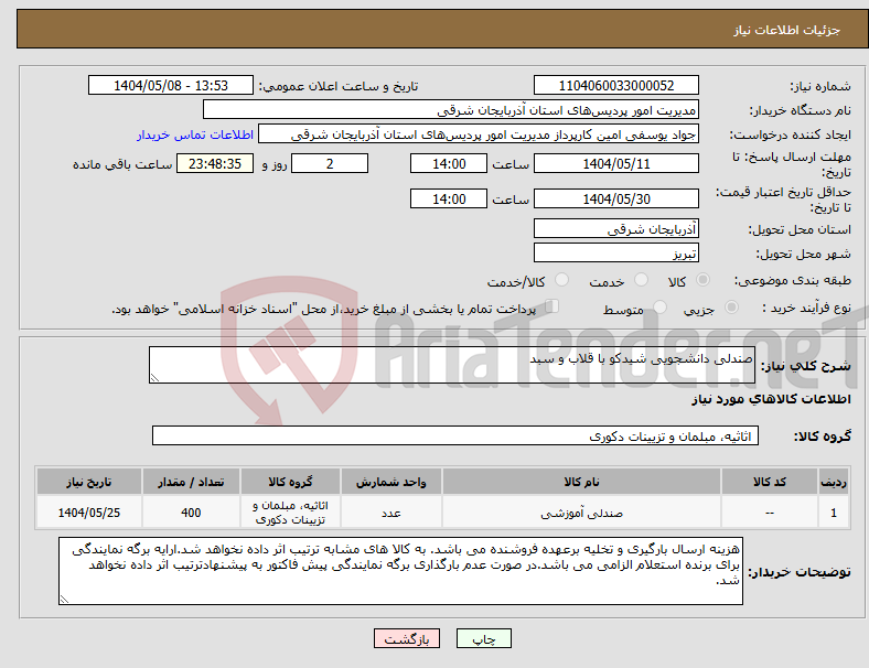 تصویر کوچک آگهی نیاز انتخاب تامین کننده-صندلی دانشجویی شیدکو با قلاب و سبد