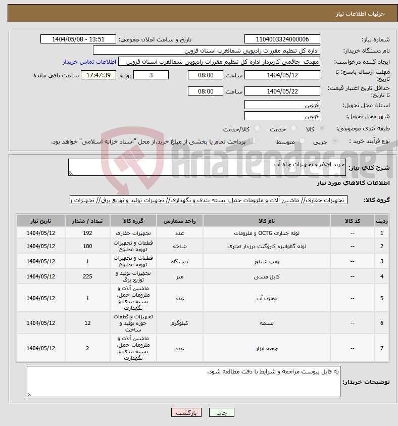 تصویر کوچک آگهی نیاز انتخاب تامین کننده-خرید اقلام و تجهیزات چاه آب