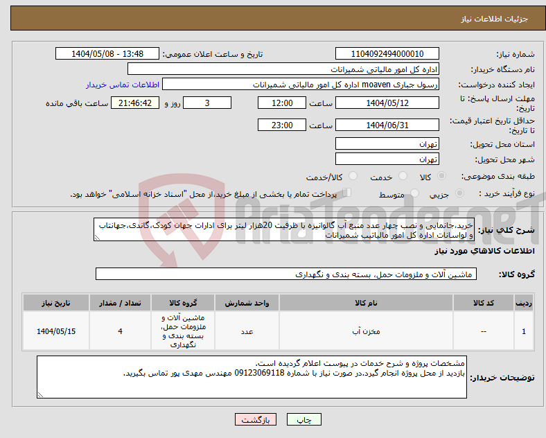 تصویر کوچک آگهی نیاز انتخاب تامین کننده-خرید،جانمایی و نصب چهار عدد منبع آب گالوانیزه با ظرفیت 20هزار لیتر برای ادارات جهان کودک،گاندی،جهانتاب و لواسانات اداره کل امور مالیاتیب شمیرانات