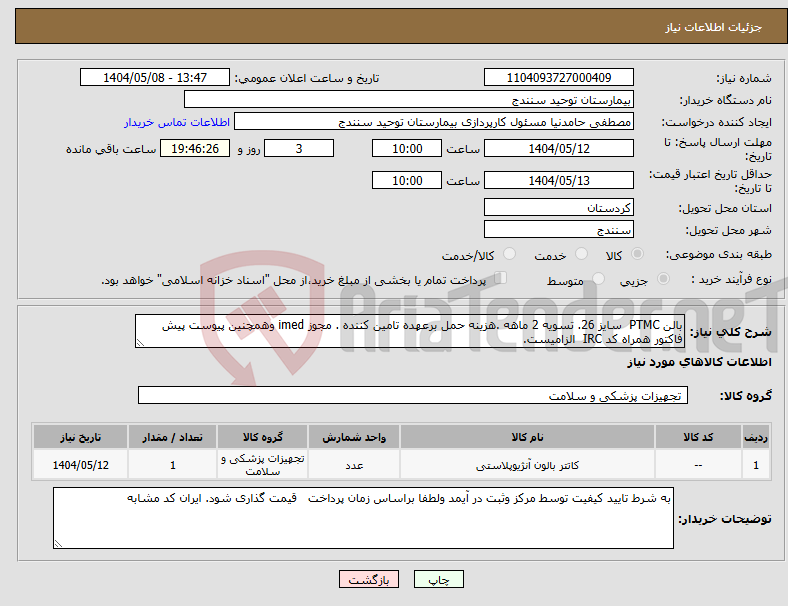 تصویر کوچک آگهی نیاز انتخاب تامین کننده-بالن PTMC سایز 26. تسویه 2 ماهه .هزینه حمل برعهده تامین کننده . مجوز imed وهمچنین پیوست پیش فاکتور همراه کد IRC الزامیست. 